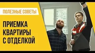 Приемка квартиры с отделкой от ПИК