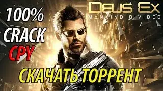 DEUS EX MANKIND DIVIDED ТАБЛЕТКА, СКАЧАТЬ ТОРРЕНТ, CRACK CPY