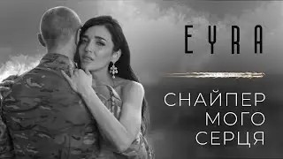 Eyra / Ейра — Снайпер мого серця