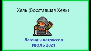 Хель. Новый рейд босс для "воров". ORNA: RPG GPS.
