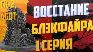 Crusader Kings 2 AGOT l Восстание Блэкфайра l #1