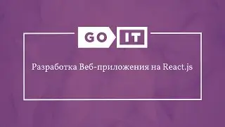 Frontend Developer. Разработка Веб-приложения на React.js. GoFrontEnd. GoIT