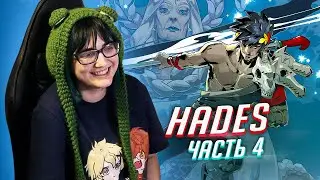 Прохождение Hades ч4