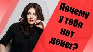 Почему у тебя нет денег и как это исправить?
