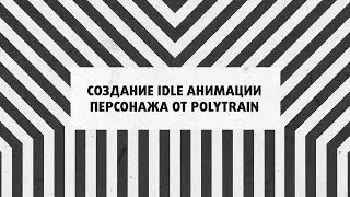 Creating Idle Character Animation by Polytrain