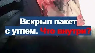 Анализ древесного угля из магазина