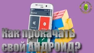 Как прокачать свой Андроид без рут? Легко!