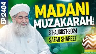 Madani Muzakra Episode 2404 | 26th Safar Shareef 1446 Hijri | 31st August 2024 | Maulana Ilyas Qadri
