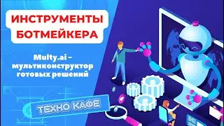 Multy.ai - мультиконструктор готовых решений