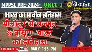 भारत का प्राचीन इतिहास | MPPSC PRE UNIT -1 भारत का इतिहास  BY- PATHAK SIR #mppsc #history