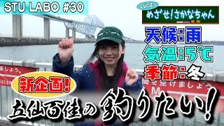 【STU LABO】立仙百佳 めざせ！さかなちゃん 〜釣り編〜 (毎週月曜