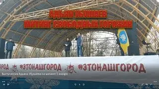 Выступления Адьяна Убушаева на митинге 5 января 2020. Калмыкия. Элиста