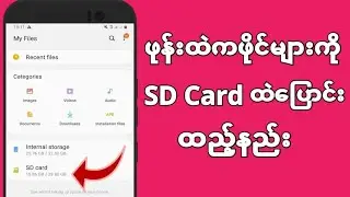 ဖုန္းထဲကဖိုင္မ်ားSD Card ထဲအၿပီး ေျပာင္းနည္း2022