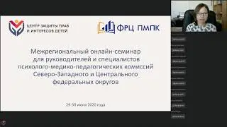 30.06.2020 Межрегиональный семинар для руководителей и специалистов ПМПК СЗФО и ЦФО. 2 день.