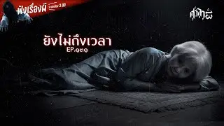 ยังไม่ถึงเวลา : ศาลา13