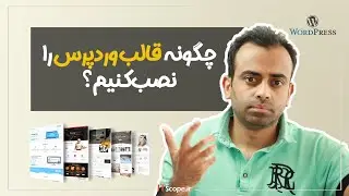 آموزش طراحی سایت - نصب قالب وردپرس