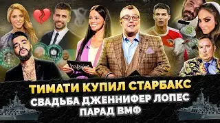 ТИМАТИ КУПИЛ CТАРБАКС / СВАДЬБА ЛОПЕС / ПАРАД ВМФ / ИЗВИНЕНИЯ УИЛЛ СМИТА / ШОУ ИЗВЕСТЬ 