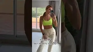 Как в 42 выглядеть на 20