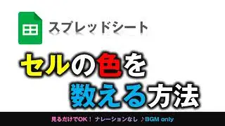 [スプレッドシート] スプレッドシートでセルの色を数える方法