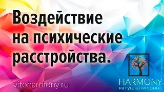 45.3 Воздействие на психические расстройства