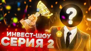 ИНВЕСТ-ШОУ. 2 Серия. Битва нищего, среднего и ХАЙБАНКА.