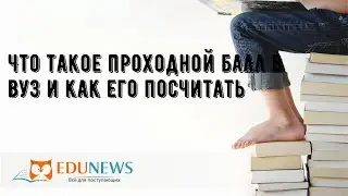 Что такое проходной балл в вуз и как его посчитать