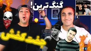ری اکشن گنگ ترین فیت رپ فارسی از حصین و صادق جفت کفش 💀🔥 | Ho3ein Ft Sadegh - Joft Kafsh - Reaction