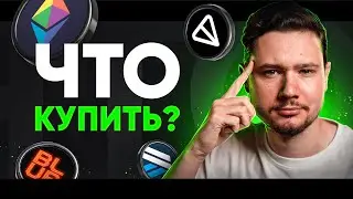 АЛЬТКОИНЫ НА ИКСЫ! Какую КРИПТУ купить, чтобы ЗАРАБОТАТЬ! | Собираем портфель на $10.000