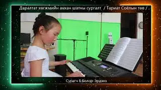 Даралтат хөгжмийн анхан шатны сургалт