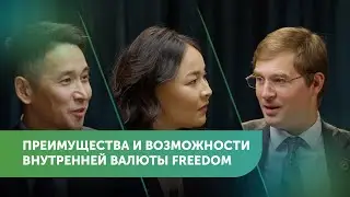 Новая инвестиционная валюта Freedom | Тимур Турлов, Айдос Жумагулов 