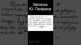Записка Юрия Гагарина