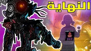 النهاية -  Fnaf Security Breach Ruin Dlc