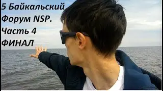 Мой Влог v.4.1 - 5 Байкальский Форум NSP. Часть 4. ФИНАЛ