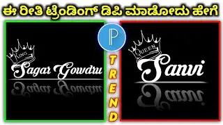 how to make trending name art in pixellab kannada | Pixellab new editing tutorial in kannada