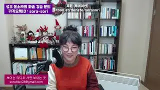 소라소리 라이브 북콘 - 크리스마스 특집!!! / 외롭고 쓸쓸한 이들을 위한 크리스마스 선물 이야기 / 성우 윤소라 2024.12.24