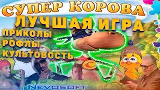 Супер Корова одна из лучших игр детства | игры Alawar