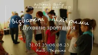 Духовне зростання -  табір 