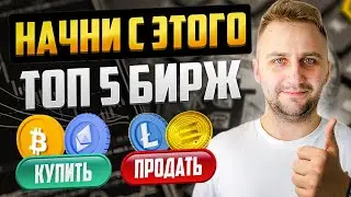ЛУЧШИЕ КРИПТОБИРЖИ на 2024! КУДА УЙТИ С BINANCE?!