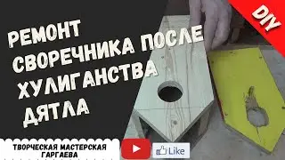 Ремонт скворечника