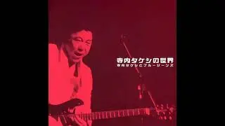 寺内タケシとブルージーンズ　Takeshi Terauchi and Blue Jeans