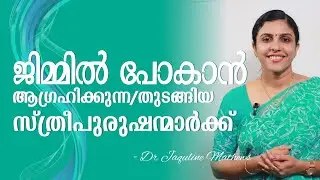 ജിമ്മിൽ പോകുന്നവർക്കും പോകാൻ ആഗ്രഹിക്കുന്നവർക്കും | Dr Jaquline Mathews BAMS