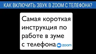 Как включить звук в zoom с телефона