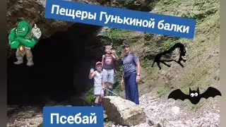 Пещеры Гунькиной балки. Псебай