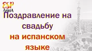 Поздравление на свадьбу на испанском языке.