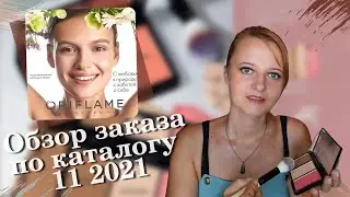 Обзор заказа по 11 каталогу Орифлэйм 2021.Тестирую жидкую помаду эликсир 42170 Тёплый кашемир