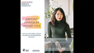 Podcast #15 - Америкт Суралцсан Миний Түүх Г. Халиунгоо (Дохионы Орчуулгатай)