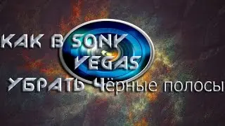 Как убрать чёрные полосы из видео в Sony Vegas
