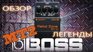 BOSS MetalZone MT2/ Обзор педали от GAIN OVER