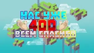 НАС УЖЕ 400!!! ВСЕМ СПАСИБО!!!(Minecraft Skywars)