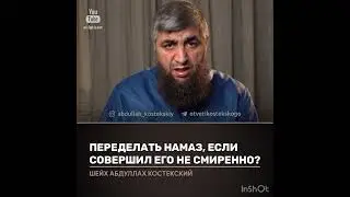 Переделать намаз, если сделал его не смиренно (костекский)